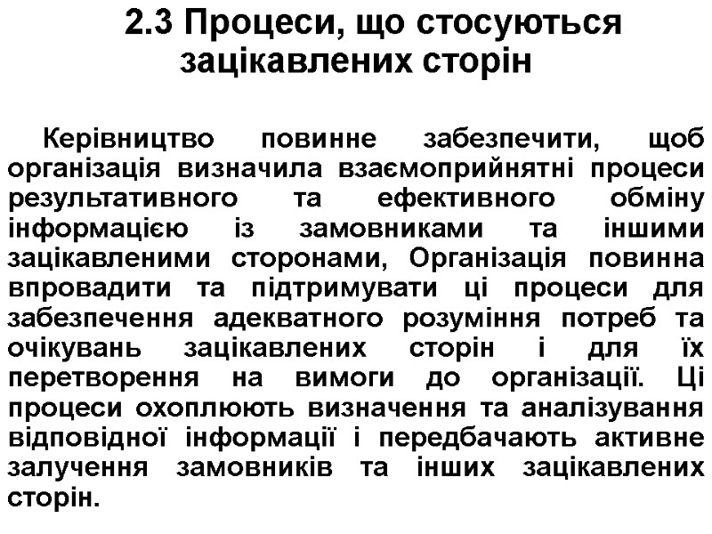 2.3 Процеси, що стосуються зацікавлених сторін        
